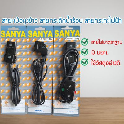 สายหม้อหุงข้าว ขนาดกลาง 10A 250V สายกะทะ สายกระทะไฟฟ้า หม้อหุงข้าว กระทะไฟฟ้า กระติกน้ำร้อน (SYYSUFUN6780660)087068760876