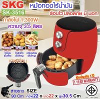 SKG Air fryer หม้อทอดไร้น้ำมัน 3.5ลิตร รุ่น SK-3516