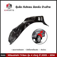 ซุ้มล้อ กันโคลน ล้อหลัง ข้างซ้าย สำหรับ Mitsubishi Triton รุ่น 4 ประตู ปี 2005 - 2014