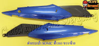 ฝากระเป๋า SONIC (ปี 2001-2003) สีฟ้า (PB305) ขวา/ซ้าย