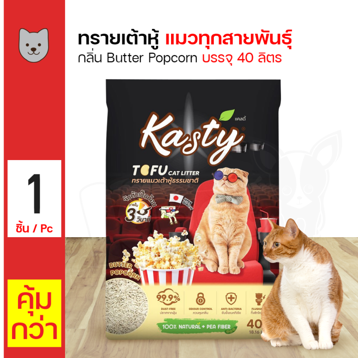 Kasty Tofu Cat Litter Butter popcorn 40L ทรายแมวเต้าหู้กลิ่นป๊อปคอนขนาด