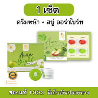 (เซ็ตคู่) สบู่แอปเปิ้ล ออร่าไบรท์ซอฟ aura bright soap ( 1 กล่อง มี 4 ก้อน ) + Aura Bright by Aura VIP ครีมหน้าใส แอปเปิ้ลเขียว?  (1 เซ็ต)