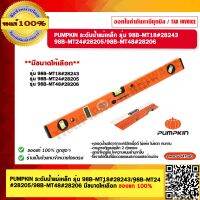 PUMPKIN ระดับน้ำแม่เหล็ก รุ่น 98B-MT18#28243/98B-MT24#28205/98B-MT48#28206 มีขนาดให้เลือก ของแท้ 100%