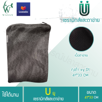 ถุงตาข่าย แบบมีซิปสีดำ ขนาด 41*33 CM (D1) สำหรับใส่วัสดุกรองตู้ปลา BY วสันต์อุปกรณ์ปลาสวยงาม