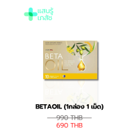 [?ส่งฟรี?] Betaoil เบต้าออยล์ ผลิตภัณฑ์เสริมอาหาร บำรุงหัวใจ ไขมันในเลือดสูง ความดันสูง (1กล่อง 10เม็ด)