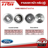 TRW จานเบรคหน้า FORD FIESTA ปี 10-ปี 16 (DF4966) (2ชิ้น)