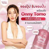 พร้อมส่ง‼️ TOMO onny ? ของแม่แพท โลชั่นแม่แพท onny ToMo บำรุงผิว