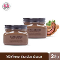 (แพ็ค2ชิ้น) SCENTIO VERY THAI TAMARIND BODY SCRUB เซนทิโอ เวรี่ ไทย แทมมารีน บอดี้ สครับ(300ML.)