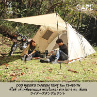 DoD RIDERS TANDEM TENT Tan ดีโอดี  เต็นท์ที่ออกแบบสำหรับไรเดอร์ สำหรับ1-4คน สีแทน และสีเทาดำ จากประเทศญี่ปุ่น  DOD T3-485-TN