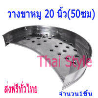 Thai Style ชั้นวางขาหมูสเตนเลสเบอร์20(50ซม)