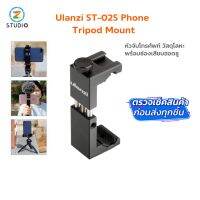 ❗️❗️ SALE ❗️❗️ หัวจับมือถือ Ulanzi ST-02S Phone Tripod Mount  แบบเหล็ก สำหรับต่อกับขาตั้งกล้อง  ที่จับมือถือ Mobile !! ขาตั้งกล้อง ต้๊งโต๊ะ พกพา Tabletop &amp; Travel Tripods มาตรฐาน เอนกประสงค์ แข็งแรง ทนทาน ราคาถูก คุณภาพดี โปรดอ่านรายละเอียดก่อนสั่ง