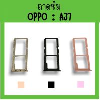 ถาดใส่ซิม Oppo A37 ซิมนอกA37 /ถาดซิมออปโป้A37 ถาดซิมนอกออปโป้A37 ถาดใส่ซิมOppo ถาดซิมออปโป้A37 ถาดซิมA37 **สินค้ามีพร้อมส่ง**