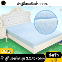 Cukashop ผ้าปูเตียงกันน้ำ100% ผ้าปูรองเตียง ผ้าปูที่นอน ผ้าคลุมเตียง สำหรับเตียง 6 ฟุต /5ฟุต /3.5 ฟุต มีสีฟ้า/ชมพู (รัดมุม 4 ด้าน)