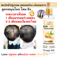 Lane น้ำยาปลูกผม สเปรย์ปลูกผม  ลดผมร่วง เร่งผมยาว สูตรโสมเกาหลี ช่วยบำรุงรากผม ส่วนผสมสมุนไพรธรรมชาติ