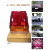 ฝาไฟท้าย ไฟท้าย L200 ASTRON แอสทรอน ปี 1988 L200D สินค้าตรงรุ่น เกรด OEM. ซ้าย,ขวา ???? ราคาต่อข้าง