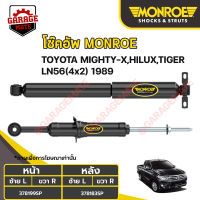 MONROE โช้คอัพ TOYOTA MIGHTY-X / TOYOTA HILUX / TOYOTA TIGER / TOYOTA LN56 (4x2) ปี 1989 ขึ้นไป