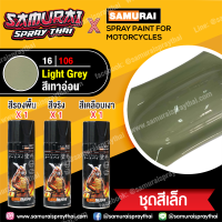 [ชุดสีเล็ก] สีสเปรย์ซามูไร สีเทาอ่อน เบอร์ 16/106 สีทั่วไป Light Grey (จะได้สี 1กป+รองพื้น 1กป+เคลือบเงาธรรมดา 1 กป)