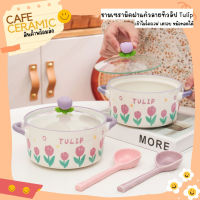 ชามเซรามิคฝาแก้ว Tulip น่ารัก เข้าไมโครเวฟได้ Café Ceramic