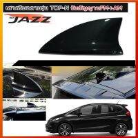 เสาอากาศครีบฉลาม เสาอากาศรถยนต์ ตรงรุ่น Honda Jazz GK (รุ่น Top-N) คุณภาพระดับ Hi-End สินค้าใช้สีรถในการผลิต (ไม่ใช้สีกระป๋อง)