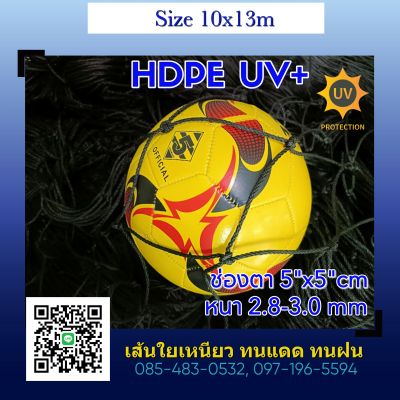 (10x13m.) ตาข่ายกั้นสนามฟุตบอล สนามกีฬา  HDPE UV สีดำ หนา 2.8-3.0มม.