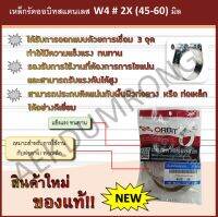 เหล็กรัดออบิทสแตนเลส   W4  #  2X (45-60) มิล