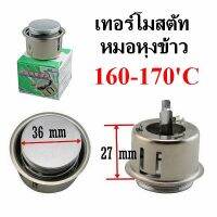 เทอร์โมสตัท หม้อหุงข้าว  ออโตเมนิกตัดอุณหภูมิ 170 องศา 1600-1900w อะไหล่หม้อหุงข้าว