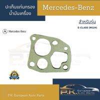 ปะเก็นแท่นกรองน้ำมันเครื่องรถเบนซ์ W124 Mercedes-Benz