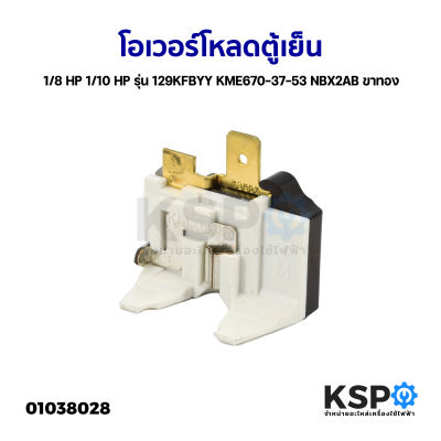 โอเวอร์โหลดตู้เย็น ตู้แช่ 1/8 HP 1/10 HP รุ่น 129KFBYY KME670-37-53 NBX2AB ขาทอง อะไหล่ตู้เย็น