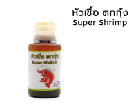 อุปกรณ์ตกปลา หัวเชื้อตกกุ้ง Super Shrimp