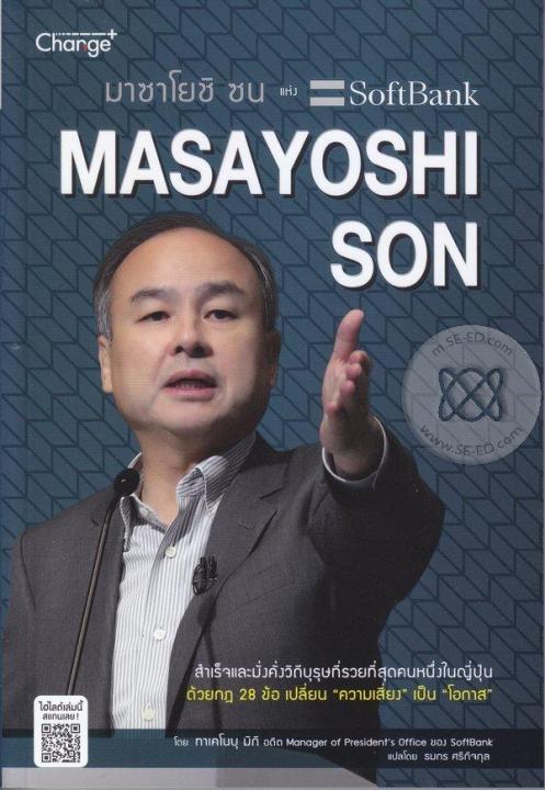 หนังสือ-มาซาโยชิ-ซน-แห่ง-softbank
