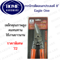 กรรไกรตัดซีลาย ปากโค้ง อเนกประสงค์ 8 นิ้ว Eagle One ( 1 อัน ) กรรไกรตัดเหล็ก อเนกประสงค์ สแตนเลส ปากเฉียง 8 นิ้ว กรรไกรตัดสังกะสี กรรไกรตัดกิ่ง