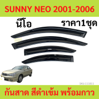 กันสาด คิ้วกันสาด SUNNEY NEO 2001-2006  กันสาดประตู คิ้วกันสาดประตู คิ้วกันสาด ซันนี่ นีโอ