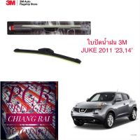 3M 3เอ็ม 2 ก้าน ใบปัดน้ำฝน ที่ปัดน้ำฝน ก้านปัดน้ำฝน รุ่นซิลิโคน Nissan Juke จุ๊ค จุ๊ก 2011-2022 14,23 นิ้ว ของแท้