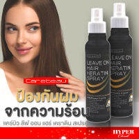 Carebeau Leave On Hair Keratin Spray แคร์บิว ลีฟออน แฮร์ เคราติน สเปรย์ 220ml