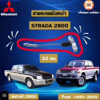 Mitsubishi สายเบรคมือหน้า อะไหล่สำหรับใส่รถรุ่น สตาร์ด้า เครื่อง 2.8 ยาว32 ซม.