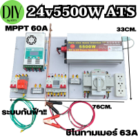 ชุด24V/5500/6500/8000W(มีให้เลือก)ชุดคอนโทรล พร้อม ATS สลับไฟอัตโนมัติ ชาร์จเจอร์ MPPT 60A ชิโนทามเมอร์ 63A ระบบกันฟ้าผ่าพร้อมสายดิน+แทงกราวด์