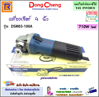 Dongcheng (DCดีจริง) เครื่องเจียร 4 นิ้ว (ลูกหมู) รุ่น DSM03-100A (710W) และ รุ่น DSM05-100B (850W)(สวิทซ์ข้าง แบบสไลด์) เครื่องเจีย หินเจีย (1990322)