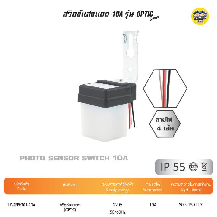 lutek-สวิตซ์แสงแดด-แบบ-4สาย-photo-switch-10a-รุ่น-optic-สวิตซ์แสง-เซนเซอร์แสง-โฟโต้สวิตซ์-สวิตซ์ออโต้-สวิตซ์