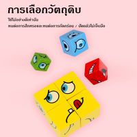 ? สินค้าเฉพาะจุด ?การแสดงออกทางสีหน้าเปลี่ยนไป เกมกระดาน Puzzle game Face Change Rubiks Cube