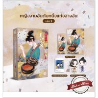 [พร้อมส่ง!] หญิงงามอันดับหนึ่งแห่งฉางอัน เล่ม 3 (3 เล่มจบ)