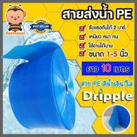 Dripple สายส่งน้ำPE (สีน้ำเงิน-ใส) มีให้เลือกขนาด 1,1.5,2,3,4,5, นิ้ว ยาว 10 เมตร สายส่งน้ำพีอี สายส่งน้ำ สายสูบน้ำ สายลำเรียงน้ำ