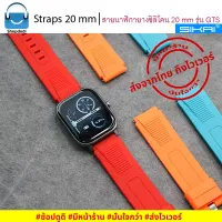 ส่งฟรี BSGTS Sikai Straps สายนาฬิกา 20 mm ยางซิลิโคน สาย Amazfit Bip,GARMIN Vivoactive,Vivomove,Venu,245,645,Galaxy watch 42 mm