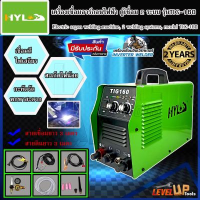 ⭐️สินค้าคุณภาพ⭐️HYL เครื่องเชื่อม เครื่องเชื่อมอาร์กอนไฟฟ้า ตู้เชื่อม 2 ระบบ TIG-MMA 160แอมป์ รุ่น TIG-160 *ประกัน2ปีเต็ม*