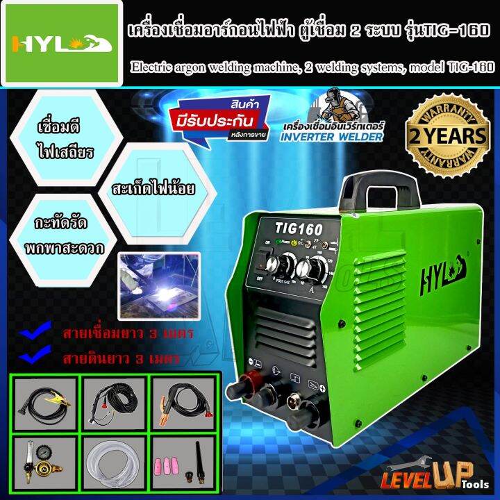 hyl-เครื่องเชื่อม-เครื่องเชื่อมอาร์กอนไฟฟ้า-ตู้เชื่อม-2-ระบบ-tig-mma-160แอมป์-รุ่น-tig-160-ประกัน2ปีเต็ม