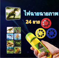 ส่งภายใน24ชม ของเล่นเด็ก ไฟฉายโปรเจคเตอร์ ของเล่นฉายภาพ ไดโนเสาร์ของเล่น การศึกษาระดับต้นTYY