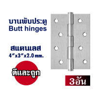 บานพับประตู อุปกรณ์บาน ประตูหน้าต่าง 4"×3" สแตนเลส 3อัน