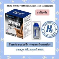 ซื้อ1กล่อง แถมฟรี!! กระบอกเช็ค1กระป๋อง ROYAL-D WHEY PROTEIN ช็อคโกแลต 450G. 1กล่องมี15ซอง