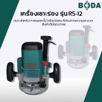 BODA เร้าเตอร์ เครื่องเซาะร่อง ฉลุลายไม้ 1,850W ขนาด 12 มม. เครื่องเซาะร่องไม้ไฟฟ้า ราคาถูก ราคาโปรโมชั่น