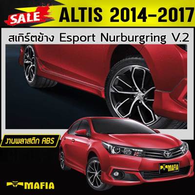 สเกิร์ตข้าง สเกิร์ตข้างรถยนต์ ALTIS 2014 2015 2016 ทรงEsport Nurburgring พลาสติกABS (งานดิบไม่ทำสี)