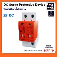 DC Surge Protector Device SPD 2P DC500V BF1-PV500 ป้องกันฟ้าผ่า ไฟกระชาก สำหรับโซล่าเซลล์ และไฟฟ้ากระแสตรง